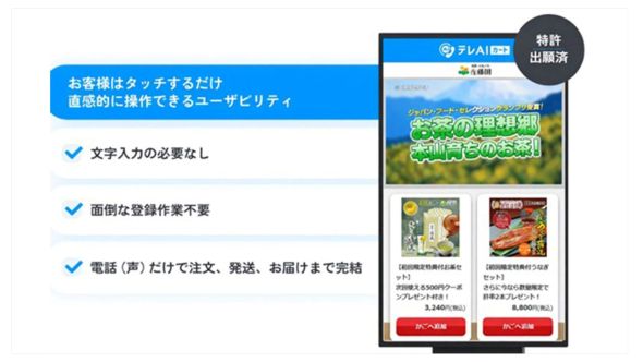 ＜約900万人の買い物難民の支援へ＞電話で注文できるECサービス「テレAIカート」、静岡で実証実験開始