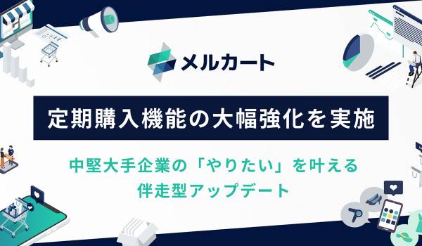 「解約させない」定期購入へ。メルカートがマイページ機能と配送リードタイム管理を強化し、顧客体験を最適化。