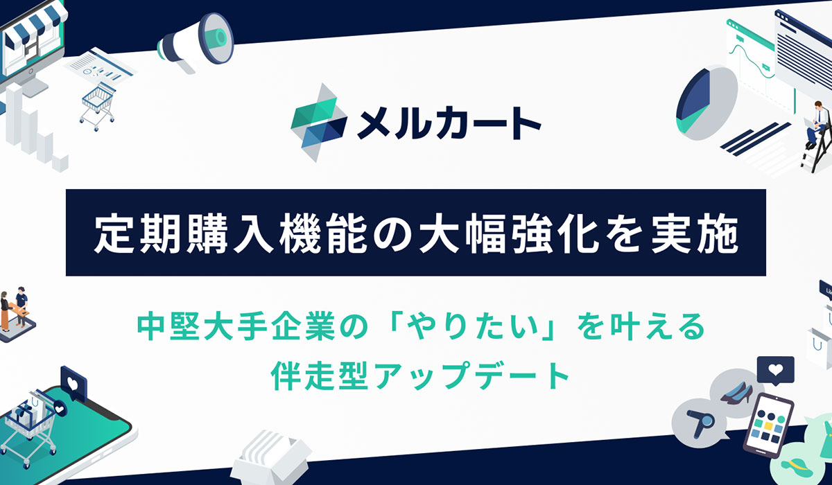 「解約させない」定期購入へ。メルカートがマイページ機能と配送リードタイム管理を強化し、顧客体験を最適化。