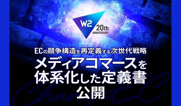 W２、ECの競争構造を再定義する次世代戦略「メディアコマース」を体系化した定義書を公開