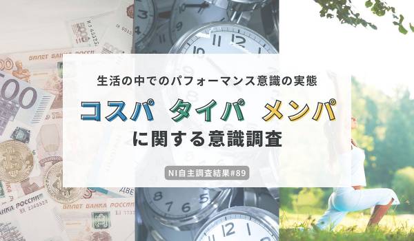 「コスパだけじゃない」生活者が重視する3つの“パフォーマンス”　最新トレンド“心の負担を減らすメンパ”は浸透途上