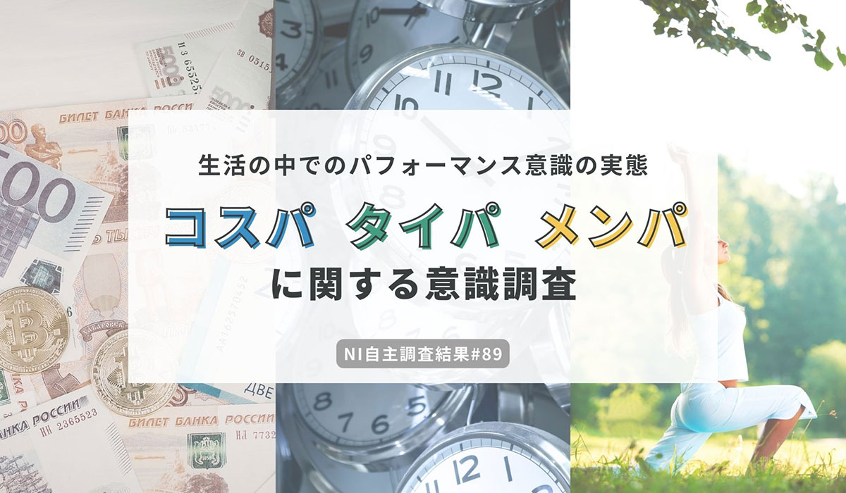 「コスパだけじゃない」生活者が重視する3つの“パフォーマンス”　最新トレンド“心の負担を減らすメンパ”は浸透途上