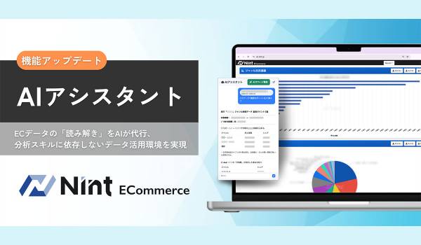 Nint ECommerce、独自のEC市場データ基盤とAIを融合した新機能「AIアシスタント」を提供開始