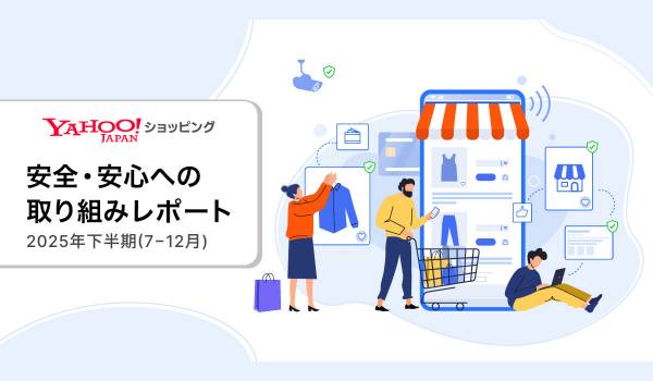 Yahoo!ショッピング、2025年下半期の「安全・安心への取り組みレポート」を公開