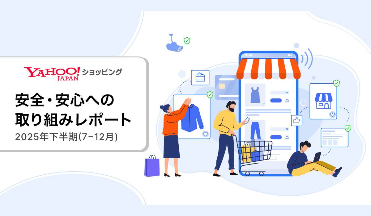 Yahoo!ショッピング、2025年下半期の「安全・安心への取り組みレポート」を公開