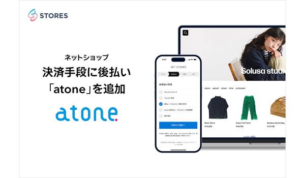 STORESネットショップ、決済手段に後払い「atone」を追加