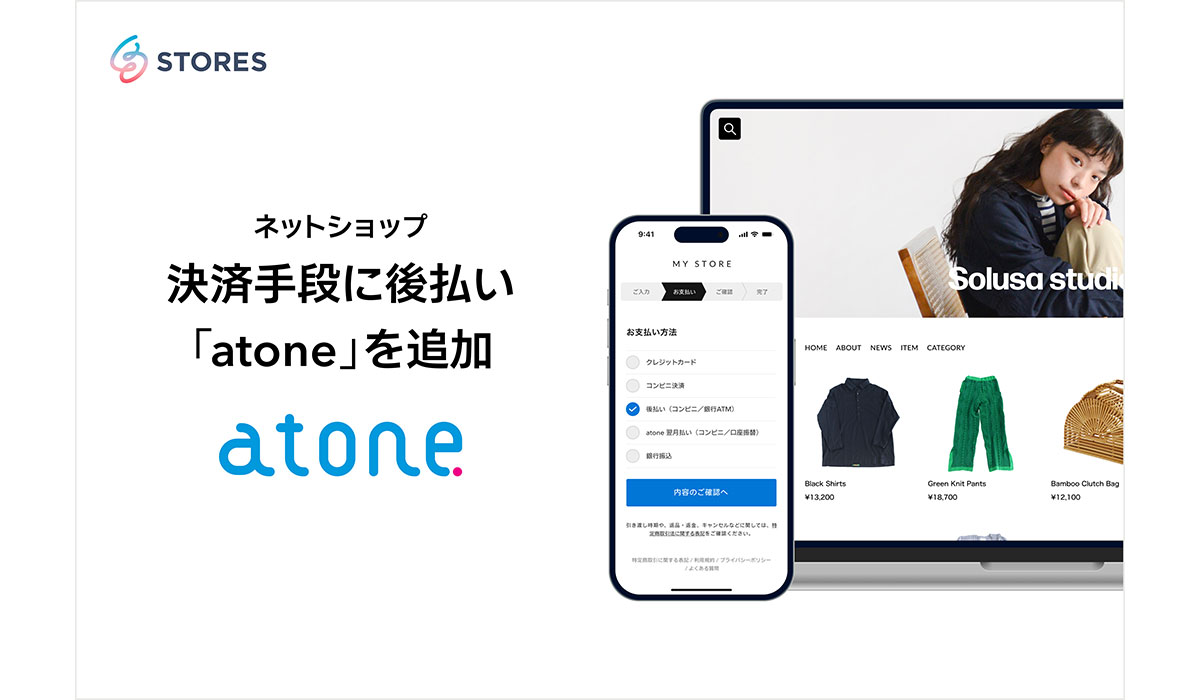 STORESネットショップ、決済手段に後払い「atone」を追加