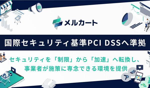 メルカート、最新の国際セキュリティ基準「PCI DSS v4.0.1」へ準拠。決済基盤の堅牢性を証明