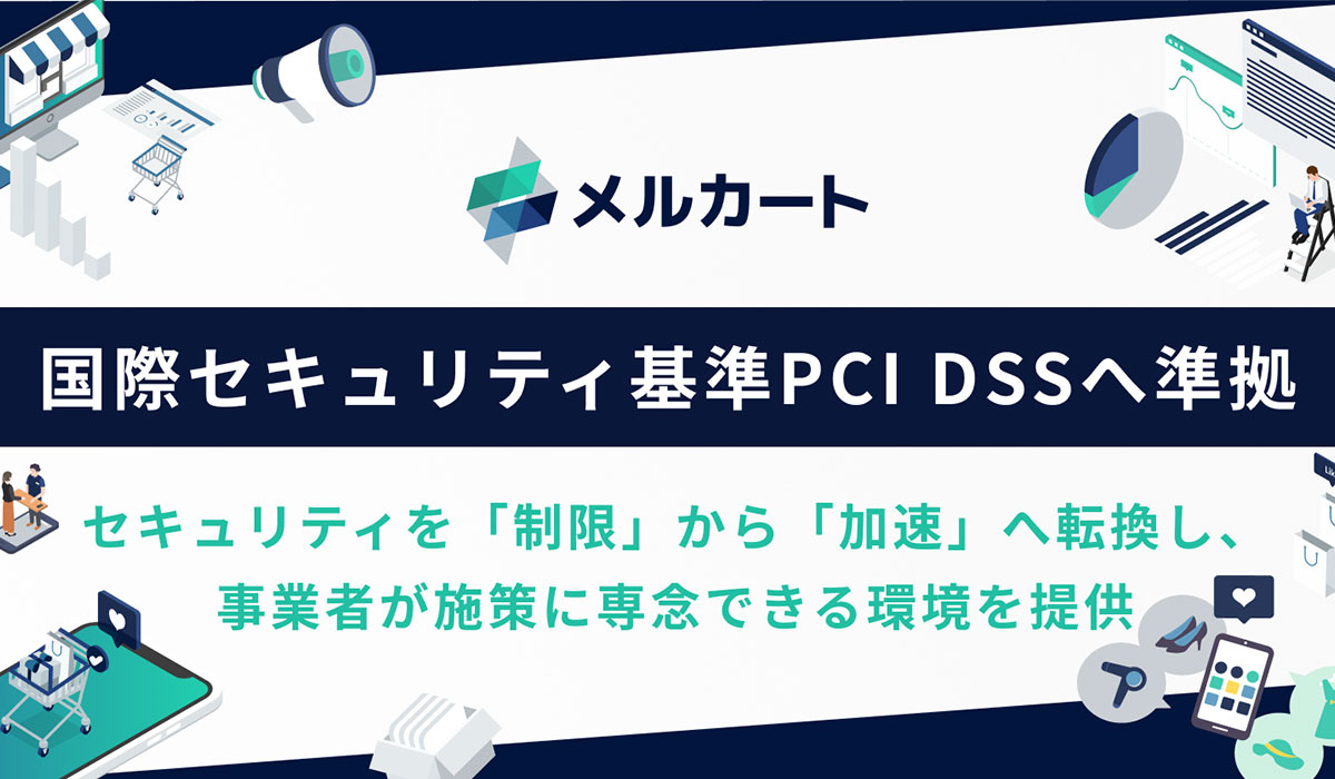メルカート、最新の国際セキュリティ基準「PCI DSS v4.0.1」へ準拠。決済基盤の堅牢性を証明