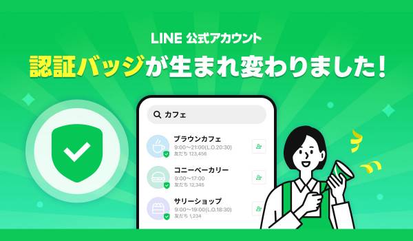 「LINE公式アカウント」の認証バッジを刷新、国内の認証済アカウントは緑色のチェックマークに統一
