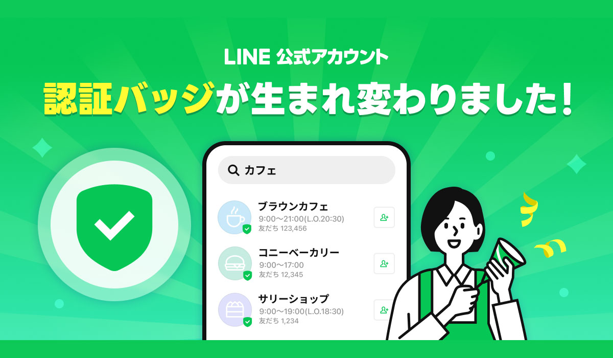「LINE公式アカウント」の認証バッジを刷新、国内の認証済アカウントは緑色のチェックマークに統一