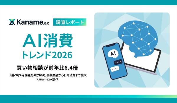 【AI消費トレンド2026】買い物相談が前年比6.4倍