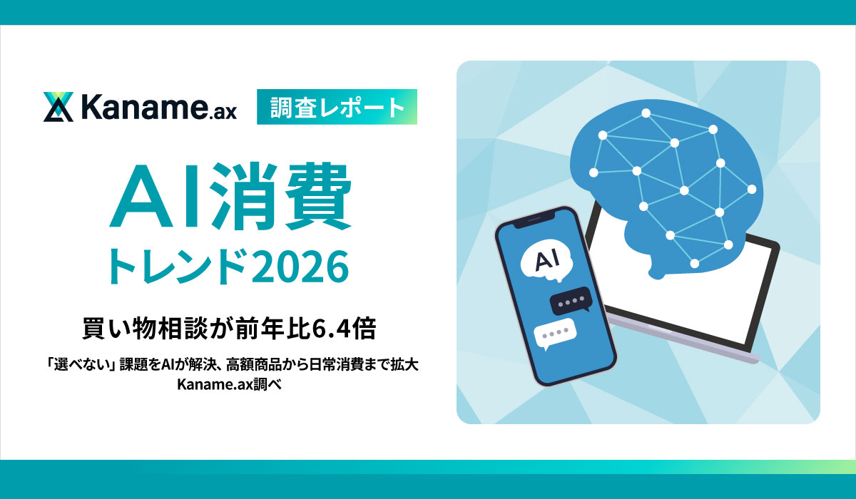 【AI消費トレンド2026】買い物相談が前年比6.4倍