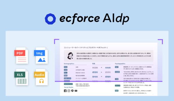 AIコマースプラットフォーム「ecforce」、AI-Readyなデータ基盤「ecforce AIdp」を提供開始