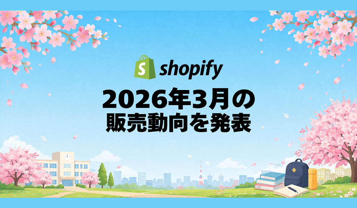 Shopify、2026年3月の販売動向を発表