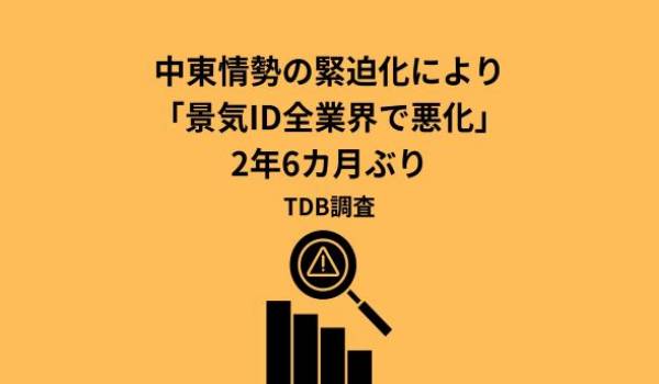 2026年3月の国内景気は中東情勢の緊迫化で大きく悪化 2年6カ月ぶりにすべての規模・業界・地域がそろって悪化