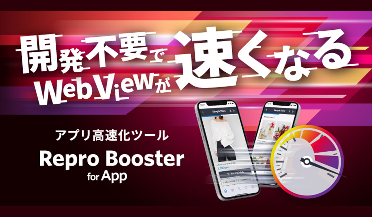 Repro、アプリ改修なしでWebViewを高速化する「Repro Booster for App」β版を提供開始
