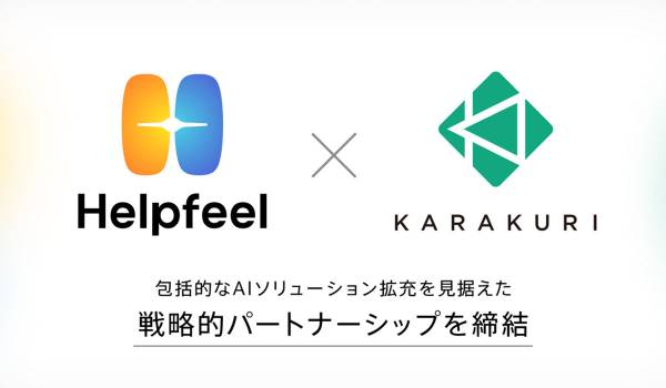 Helpfeel、カラクリと包括的なAIソリューション拡充を見据えた戦略的パートナーシップを締結