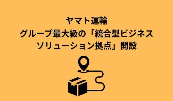 都心近接の東京都江東区にヤマトグループ最大級の統合型ビジネスソリューション拠点を開設