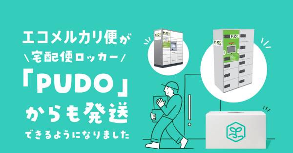 メルカリ、一都三県・大阪・奈良で「PUDO」から「エコメルカリ便」発送