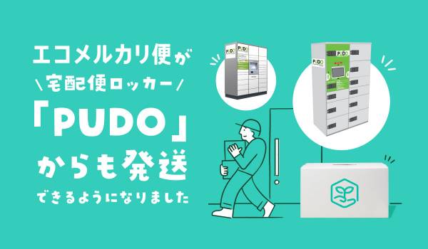 メルカリ、宅配便ロッカー「PUDOステーション」から「エコメルカリ便」の発送が可能に