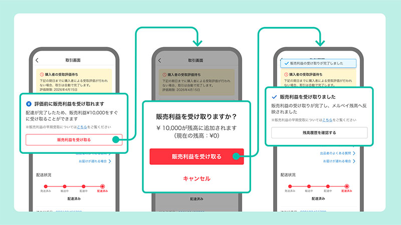 メルカリ、評価を待たずに「売上金を受け取れる機能」を提供開始｜ECの