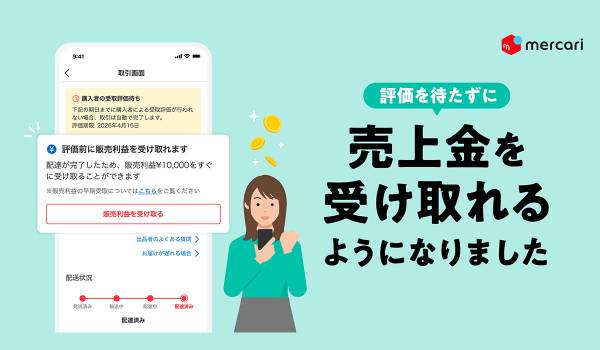 メルカリ、安心・安全への取り組み強化の一環として、評価を待たずに売上金を受け取れる機能を提供開始