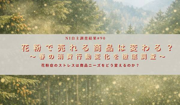 約2人に1人が花粉症─重症者は「ECサイト」の利用頻度が増加傾向、ティッシュ購入頻度は倍以上に