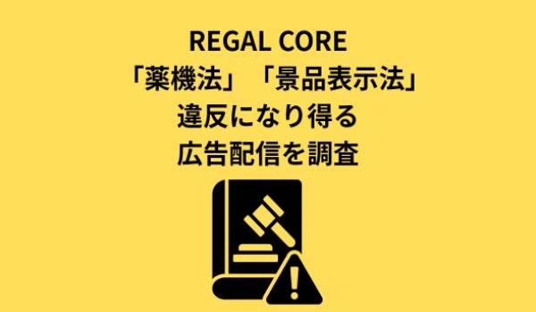 【定期調査】薬機法・景品表示法違反の恐れがある広告表現の配信実例 2026.4.8