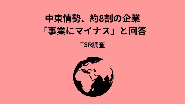 中東情勢、約8割の企業「事業にマイナス」と回答 TSR調査｜ECのミカタ