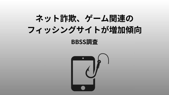 2月度ネット詐欺リポート ゲーム関連の詐欺サイトが増加、証券系は全体では7分の1以下まで減少も一部で高止まり