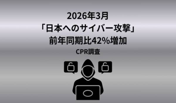 チェック・ポイント・リサーチ、2026年3月の主要なサイバー脅威を発表　日本への攻撃が前年同期比42%増加