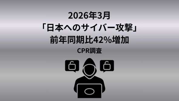 チェック・ポイント・リサーチ、2026年3月の主要なサイバー脅威を発表　日本への攻撃が前年同期比42%増加