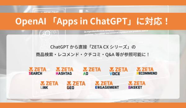 ZETA CXシリーズがOpenAI「Apps in ChatGPT」に対応、エージェンティックコマース時代の取り組みを加速