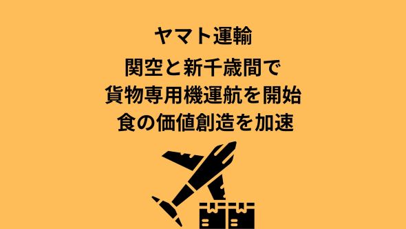 ヤマト運輸、関空と新千歳間で貨物専用機運航を開始 食の価値