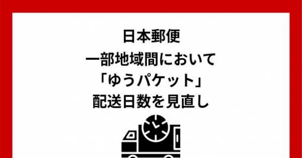 日本郵便、一部地域間において「ゆうパケット」配送日数を見直し｜ECの