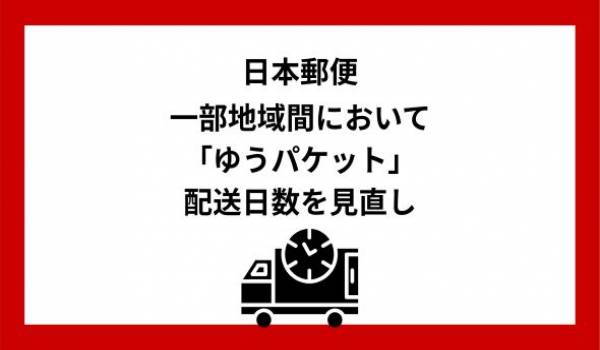 一部地域間におけるゆうパケットのスピードアップについて