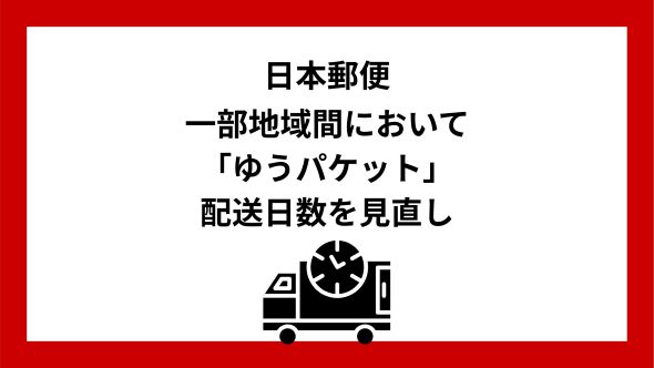 一部地域間におけるゆうパケットのスピードアップについて