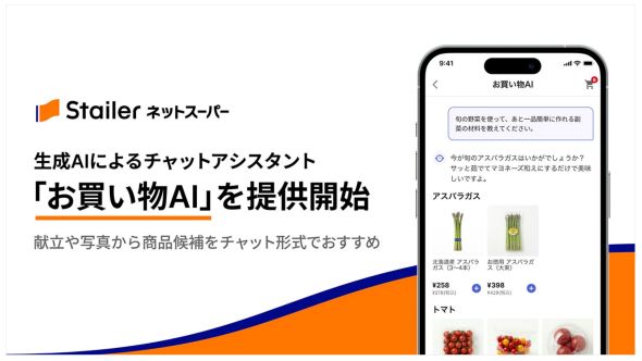 小売ECプラットフォーム「Stailer ネットスーパー」、生成AIによるチャットアシスタント「お買い物AI」を提供開始