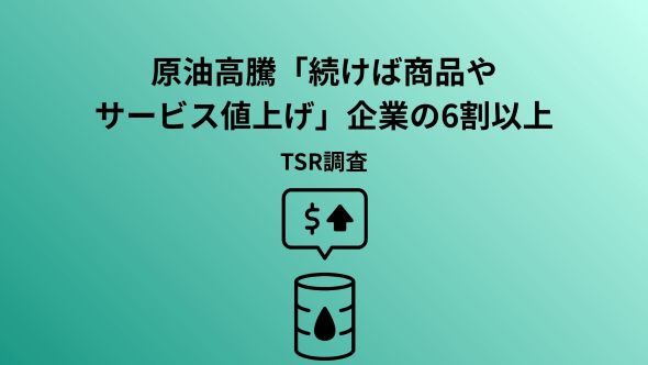 原油高騰長期化で6割の企業が価格転嫁へ　100ドル超が続くと、経常利益は赤字の試算も