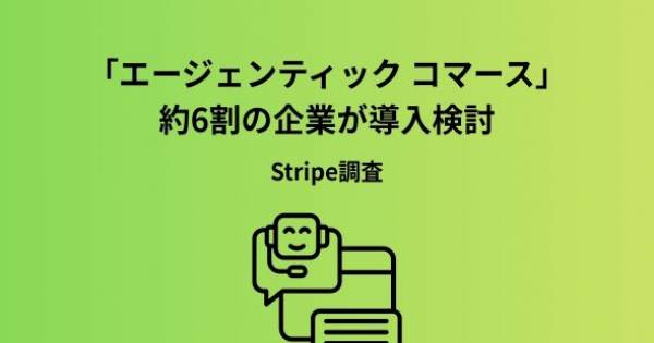 エージェンティック コマース」約6割の企業が導入検討 Stripe調査｜EC