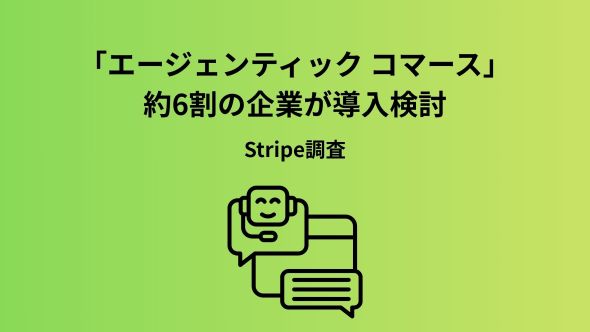 AI が“買い物”を代行する時代へ　Stripe、エージェンティック コマースへの対応準備に関する調査を実施