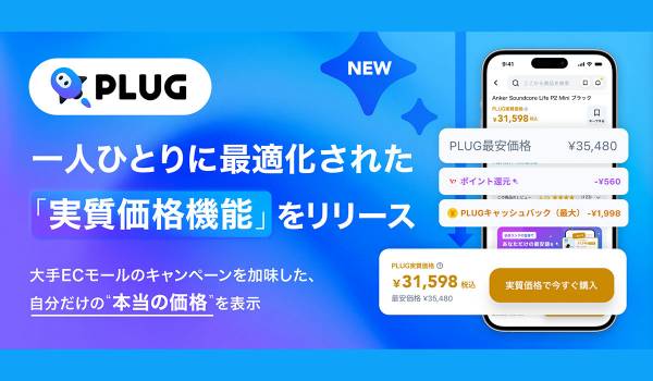 AIショッピングアプリ「PLUG」、一人ひとりに最適化された「実質価格機能」をリリース