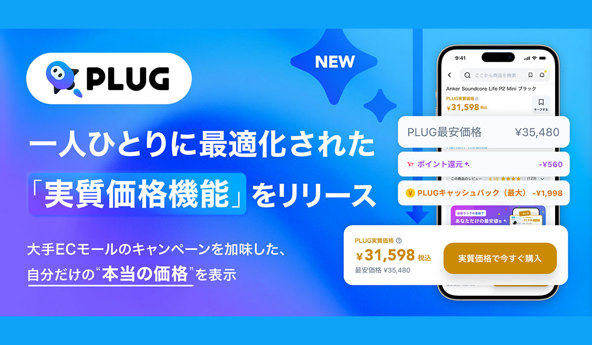 AIショッピングアプリ「PLUG」、一人ひとりに最適化された「実質価格機能」をリリース