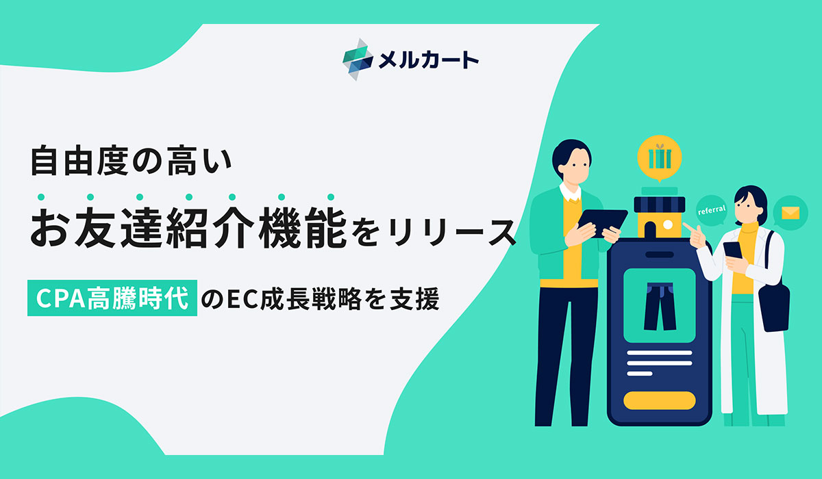 CPA高騰時代のEC成長戦略を支援。メルカート、自由度の高い「お友達紹介機能」をリリース