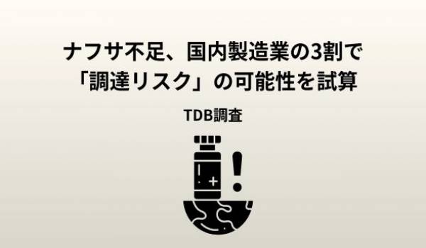 ナフサ不足、国内製造業の3割で「調達リスク」の可能性 試算　二次流通までに4万社超判明　自動車部品～ハンバーガー包装紙まで幅広く影響