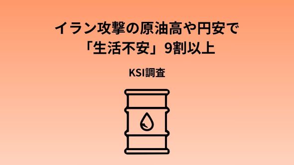 イラン情勢で気になる項目上位は食料・日用品価格、電気・ガス代、ガソリン価格