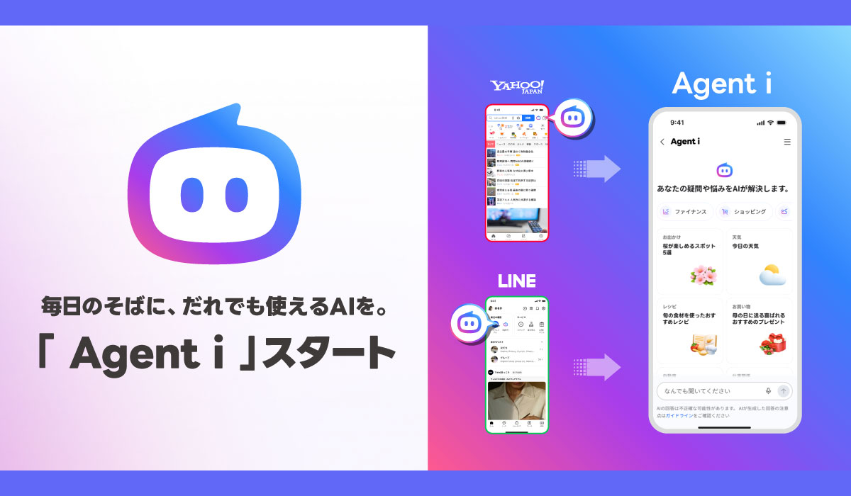 LINEヤフー、AIエージェントの新ブランド「Agent i」を本日スタート
