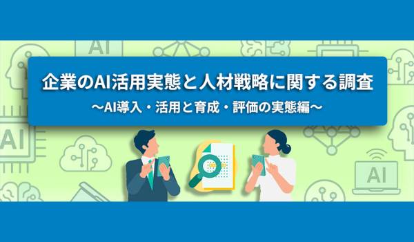 転職サービス「doda」、企業のAI活用実態と人材戦略に関する調査レポート第1弾“求める人材の変化編“を発表