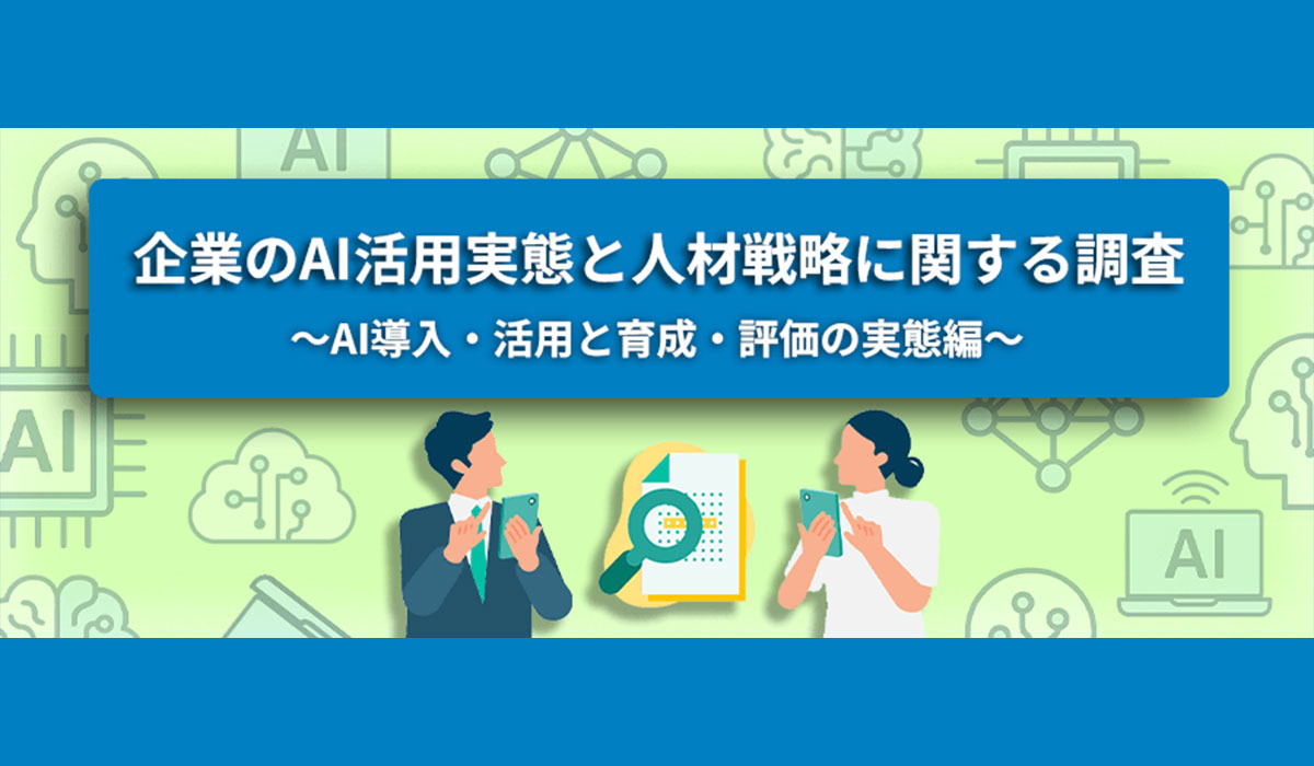 転職サービス「doda」、企業のAI活用実態と人材戦略に関する調査レポート第1弾“求める人材の変化編“を発表